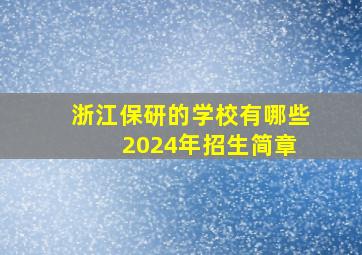 浙江保研的学校有哪些 2024年招生简章